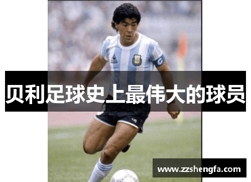 贝利足球史上最伟大的球员