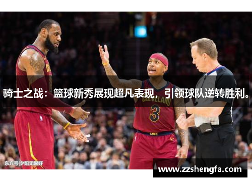 骑士之战：篮球新秀展现超凡表现，引领球队逆转胜利。