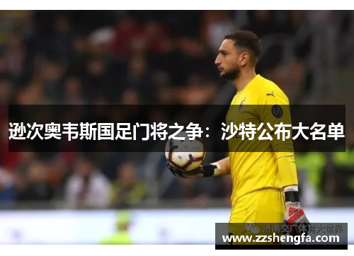 逊次奥韦斯国足门将之争：沙特公布大名单