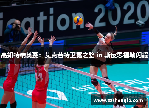 高知特精英赛：艾克若特卫冕之路 in 斯皮思福勒闪耀