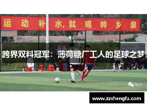 跨界双料冠军：薄荷糖厂工人的足球之梦