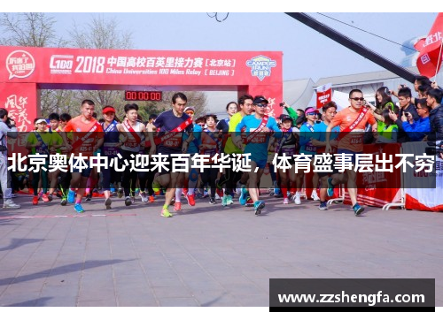北京奥体中心迎来百年华诞，体育盛事层出不穷