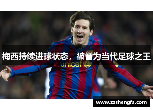 梅西持续进球状态，被誉为当代足球之王