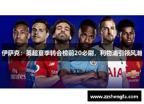 伊萨克：英超夏季转会榜前20必刷，利物浦引领风潮