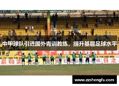 中甲球队引进国外青训教练，提升基层足球水平