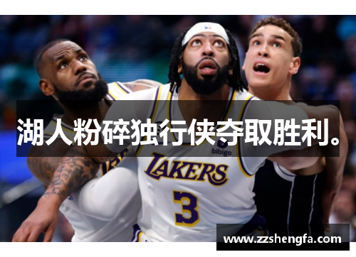 湖人粉碎独行侠夺取胜利。