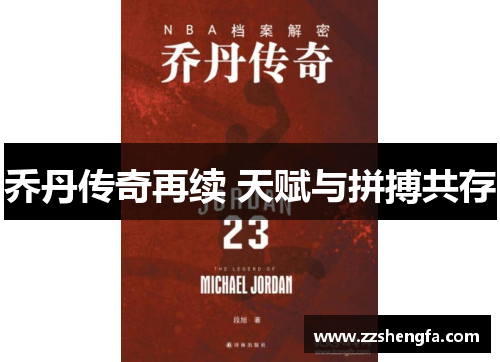 乔丹传奇再续 天赋与拼搏共存
