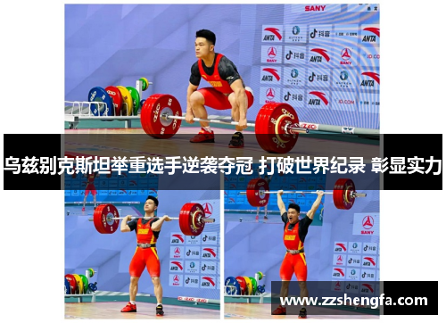乌兹别克斯坦举重选手逆袭夺冠 打破世界纪录 彰显实力
