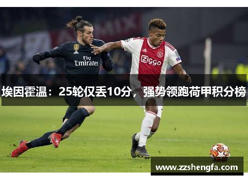 埃因霍温：25轮仅丢10分，强势领跑荷甲积分榜