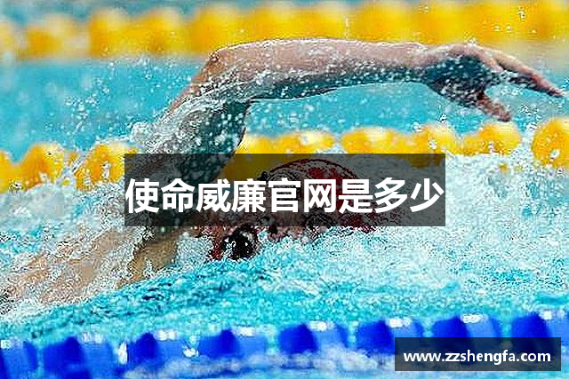 使命威廉官网是多少