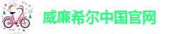 威廉官网是多少